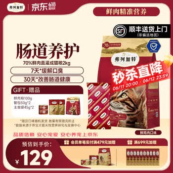 弗列加特全价鲜肉猫粮   高鲜肉含量 【肠道养护】成猫鸡肉味2kg 肠道养护配方