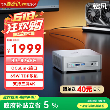 铭凡UM870 Plus 锐龙R7-8745H迷你主机oculink台式机mini主机迷你电脑游戏办公 准系统/无内存硬盘
