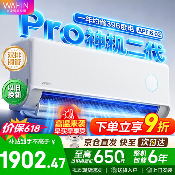 华凌空调 神机二代Pro 大1.5匹空调 华凌神机二代 超省电Pro 超一级能效 变频冷暖挂机以旧换新 神机二代Pro 大1.5匹一级能效 双排铜管 国家补贴