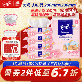 得宝（TEMPO）黄油小熊联名 悬挂洗脸巾50抽*4包  XL码 进口乳霜护肤 母婴适用