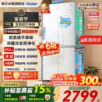 海尔双系统冰箱26年新品小红花498升双循环十字门四开门594mm超薄可嵌入式一级能效风冷无霜家用冰箱 双系统冰箱26年新品+ 【双系统 26年新品小红花 全域净化】