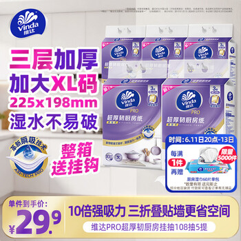 维达（Vinda）厨房纸巾PRO超厚韧3层108抽5提 悬挂式抽纸 10倍吸水 锁油厨房纸