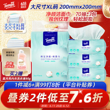 得宝（TEMPO）悬挂洗脸巾 70抽*3包 100%纯棉 一次性毛巾 母婴适用 加大加厚