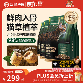 网易严选全价鲜鸡肉猫粮J40 生骨肉无谷主食冻干 成幼猫草本植萃 1.5kg*4