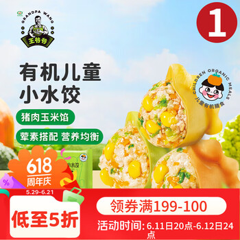 九洲丰园有机儿童猪肉玉米小水饺168g/24只 速食饺子儿童早餐食品半成品