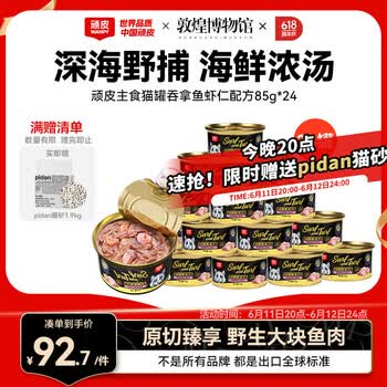 顽皮（Wanpy）顽皮经典全价主食猫罐吞拿鱼虾仁配方85g*24成猫零食主食黑金罐头
