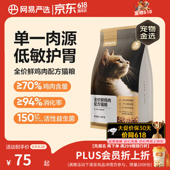 网易严选全价鲜鸡肉猫粮 成幼猫粮单一肉源无谷益生菌低敏护肠胃增肌1.8kg