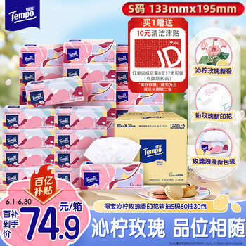 得宝（TEMPO）有香抽纸 沁柠玫瑰味 4层加厚80抽*30包 S码 湿水柔韧 纸巾
