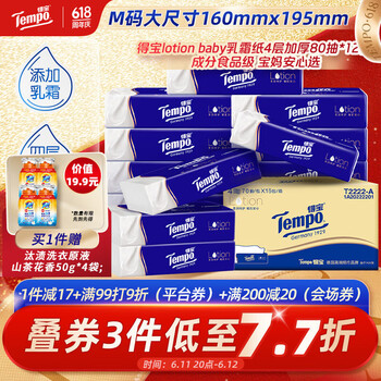 得宝（TEMPO）一博同款 乳霜纸 Lotion4层70抽*16包 云柔巾 保湿婴儿纸巾 抽纸