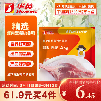 华英（HUAYING）精切鸭全腿2.4斤冷冻瘦肉型樱桃谷鸭酱卤鸭腿