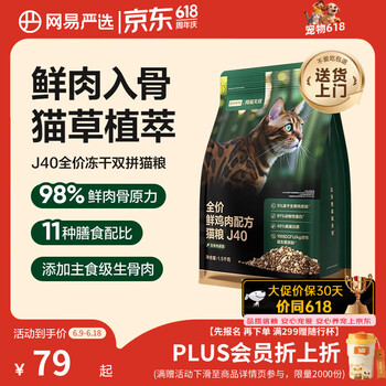 网易严选全价鲜鸡肉猫粮J40 生骨肉无谷主食冻干 成幼猫草本植萃1.5kg