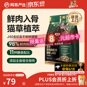 网易严选全价鲜鸡肉猫粮J40 生骨肉无谷主食冻干 成幼猫草本植萃1.5kg