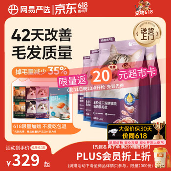 网易严选全价冻干双拼兔肉猫粮 成幼猫鲜肉助消化长肉亮毛改善掉毛1.5kg*4