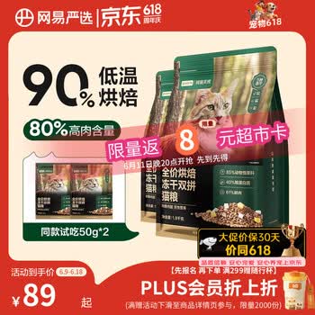 网易严选全价烘焙冻干双拼猫粮 成幼猫主粮生骨鲜鸡肉美毛低敏护肠胃1.8kg