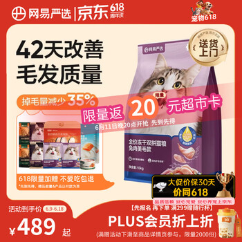 网易严选全价冻干双拼兔肉猫粮 成幼猫粮鲜肉助消化长肉亮毛改善掉毛10kg
