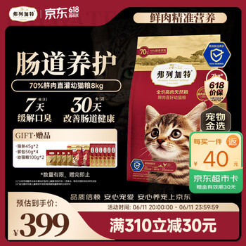 弗列加特猫粮 全价鲜肉天然粮 肠道养护配方 幼猫粮鸡肉味8kg【宠物金选】