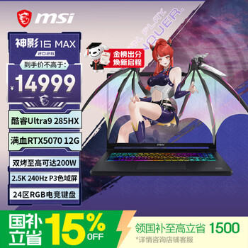 微星（MSI）神影16 Max 2026 16英寸游戏笔记本电脑(酷睿Ultra 9-285HX RTX5070 16G 1TB 2.5K/240Hz屏)