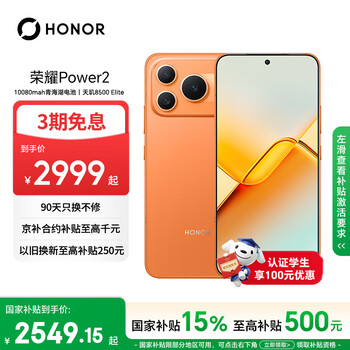 荣耀Power2 12+512 旭日橙 10080mAh青海湖电池 天玑8500 Elite 电梯信号 5G AI 长续航手机