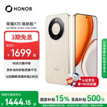 荣耀X70 焕新版 8+128 旭日金 十面抗摔 8300mAh青海湖电池 IP69防水 荣耀绿洲护眼屏 AI手机 国家补贴