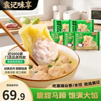 袁记味享袁记云饺【热卖爆款】招牌鲜虾蟹籽马蹄冬菇玉米鲜肉水饺大云吞 【云吞5盒】马蹄鲜肉云吞250g*3+香菇木耳滑鸡250g*2