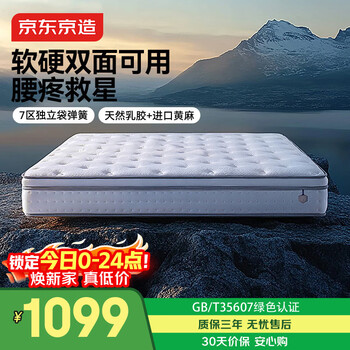 京东京造撑腰经典款Ultra弹簧床垫软硬两用 乳胶+黄麻7区独袋弹簧1.8x2米