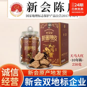 葵宝堂 【2件75折】正宗新会陈皮10年礼盒装十年老陈皮药材天马官方正品 十年天马驳枝大红皮 250g*1盒 拍2件75折