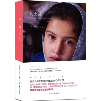 《泥土城》([加]黛博拉·艾里斯)【摘要 书评 试读】- 京东图书