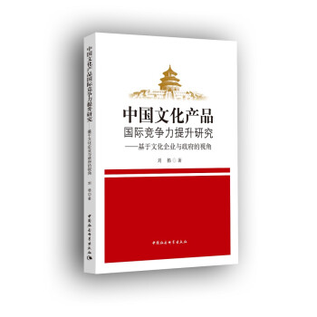 中国文化产品国际竞争力提升研究——基于文化企业与政府的视角