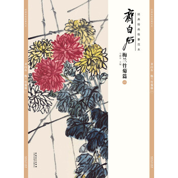 经典绘画临摹范本 齐白石梅兰竹菊篇 一 石梅兰竹菊40幅高清图 摘要书评试读 京东图书