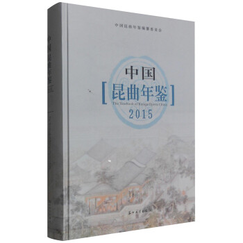中国昆曲年鉴2015