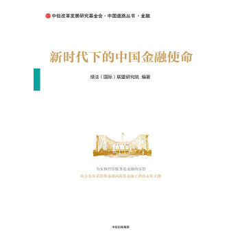 新时代下的中国金融使命 绿法（国际）联盟研究院 中信出版社