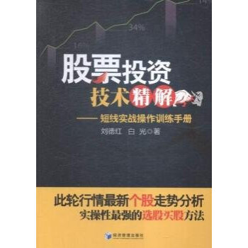 股票投资技术精解：短线实战操作训练手册