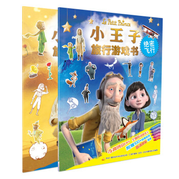 孩子成长必备:小王子旅行游戏书的价格走势和手工/游戏榜单