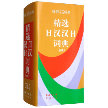 商务印书馆日汉汉日词典-价格历史,评测推荐