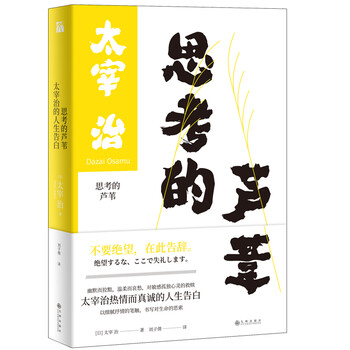 思考的芦苇太宰治的人生告白 摘要书评试读 京东图书