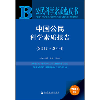 中国公民科学素质报告（2015～2016）