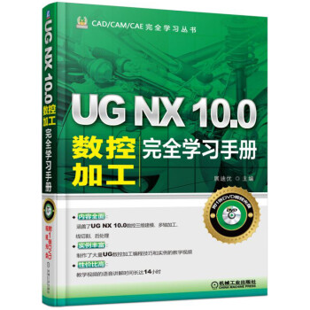 UG NX 10.0数控加工完全学习手册