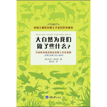 大自然为我们做了些什么