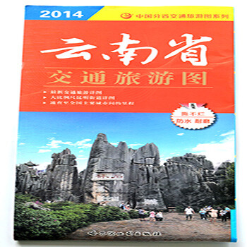 《云南省交通旅游地图 新交通详图 撕不烂防水