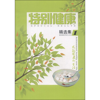 特别健康精选集1