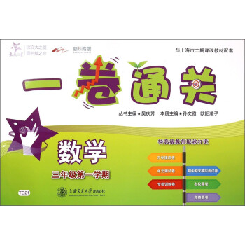 打造小学三年级数学教材,一卷通关:数学(三年级1学期)/交大之星