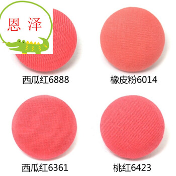大红色包布纽扣色卡 精品桔色 米色风衣 衬衫扣子 4色一组 西瓜红 4色