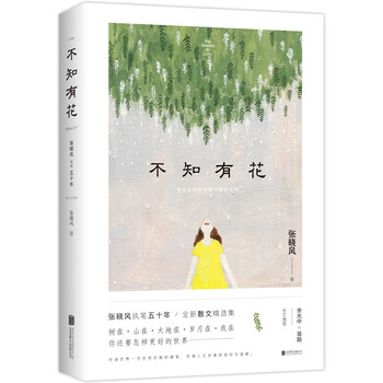 不知有花 张晓风执笔50周年纪念版 张晓风 摘要书评试读 京东图书 不知有花 张晓风执笔50周年纪念版 张晓风 摘要书评试读 京东图书