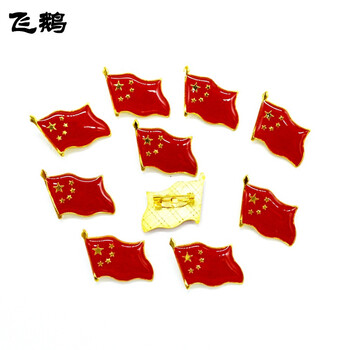 飞鹅 中国国旗徽章胸针五星红旗徽章胸章加厚节庆单位工作勋章 小号2