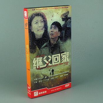 正版电视剧 继父回家 10DVD 经济版 范明,闫学