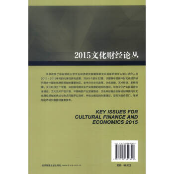 文化财经研究丛书：2015年文化财经论丛