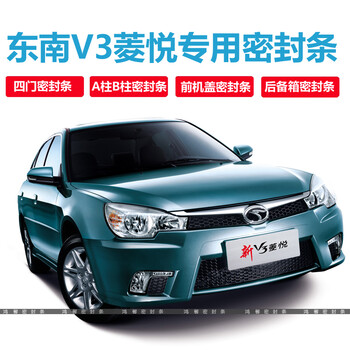 车门隔音条 全车防尘加装胶条改装配件 东南v3菱悦四门升级版