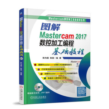 图解Mastercam 2017数控加工编程基础教程