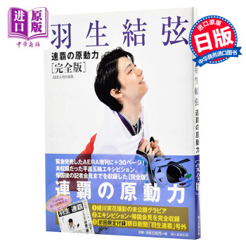 预售羽生结弦连霸的原动力完全版日文原版羽生結弦連覇の原動力aera 平昌冬奥会蜷川实花 摘要书评试读 京东图书