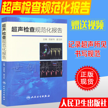 超声检查规范化报告 田家玮,姜玉新 可配合超声诊断学第三版使